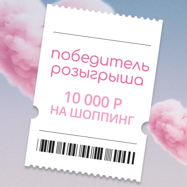 Ура! Обладателем 10 000 Р становится... Ура! Обладателем 10 000 Р становится...
