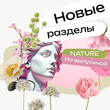 Раздeлы NATURE и «На выпускной» уже на сайте Раздeлы NATURE и «На выпускной» уже на сайте