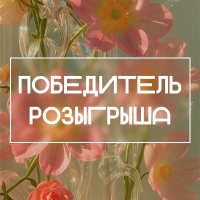 Кто стал победителем 10 000 Р в апреле? Кто стал победителем 10 000 Р в апреле?
